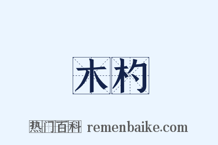 木杓是什么意思的图片